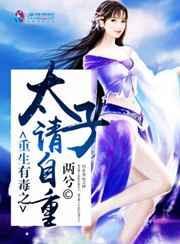 重生之有毒世子妃