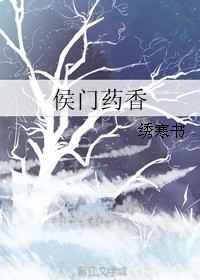 侯门医香
