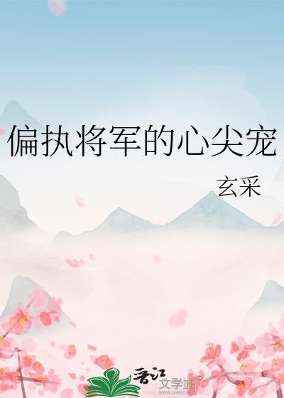 快穿偏执将军的心头痣