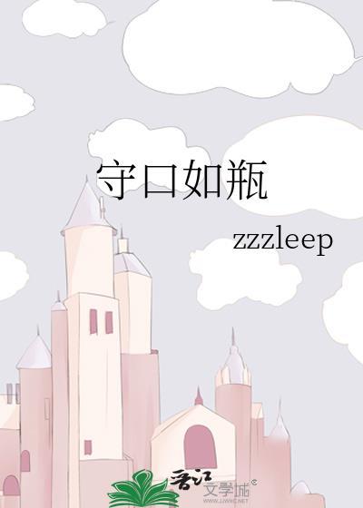 守口如瓶三大生肖