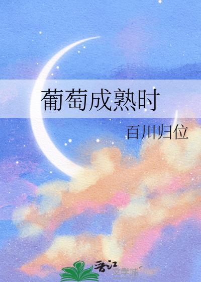 葡萄成熟时国语版在线观看免费买的面条这怎么做炒面