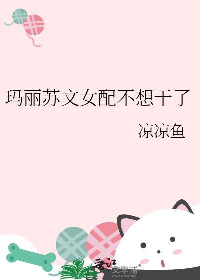 玛丽苏文女配不想干了在线阅读