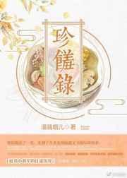 珍馐录最新章节更新