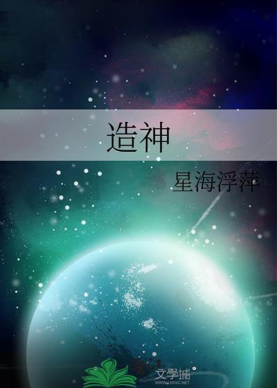 造神tv