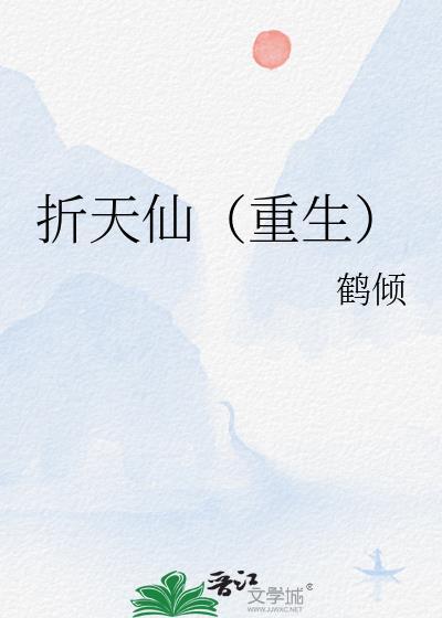 折天仙重生鹤卿