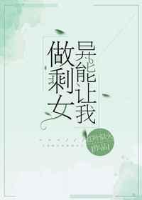 异能让我做剩女类似的