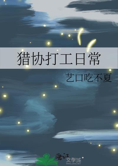 猎协打工日常txt百度