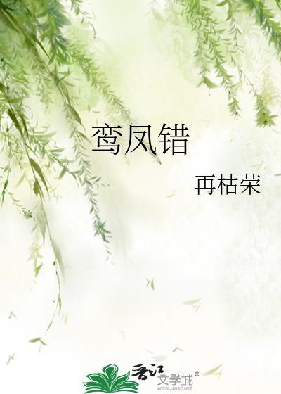 鸾凤错再枯荣TXT