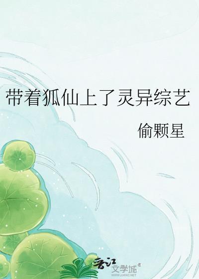 狐仙带我去修仙女主
