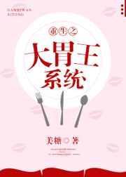 重生之大胃王系统 美糖