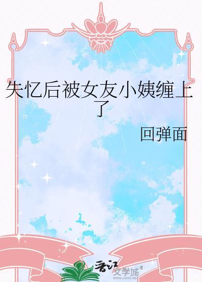 失忆后被前女友们疯狂倒追百度百科