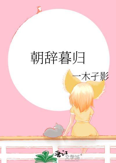 朝辞暮归什么含义