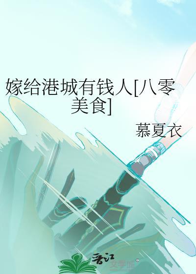 嫁给富豪的港星