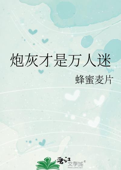 炮灰万人迷bg