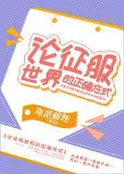 征服世界的三个办法