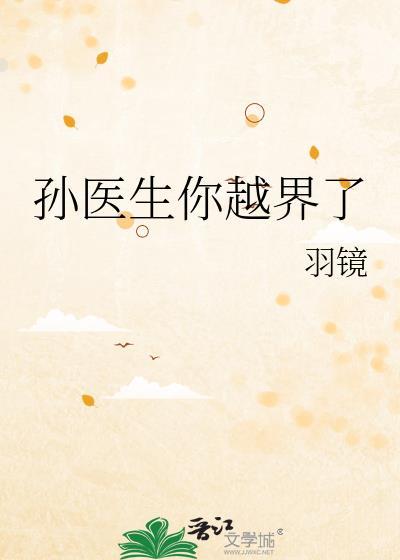 孙医生总想让我改邪归正by羽镜免费