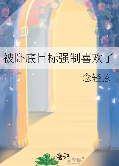 卧底逃跑被攻强制取关的叫什么