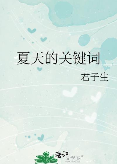 夏天的关键词by君子生免费