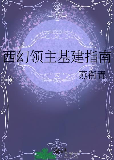 西幻领主基建指南txt