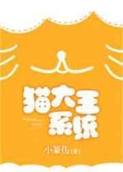 猫大王系统全文