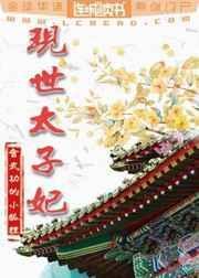 太子妃穿越现代