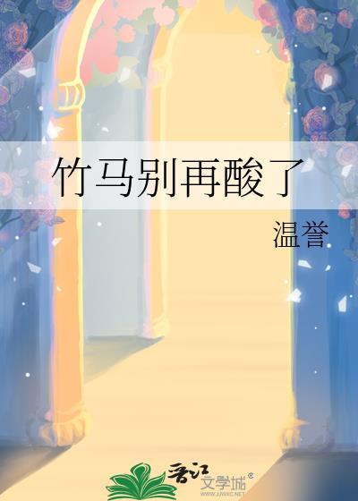竹马别闹