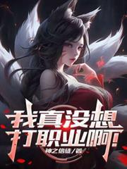 联盟我真没想打职业啊TXT