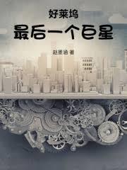 好莱坞最后的电影作者