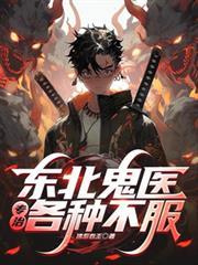 东北鬼神故事