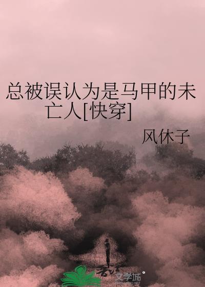 总被误会成凶手是种什么体验