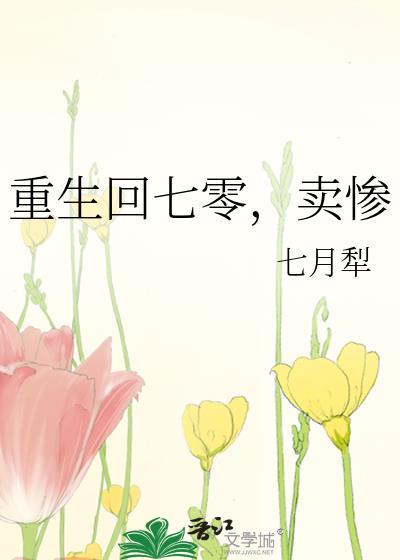卖惨 七月犁 免费