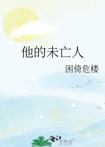 伤口下的未亡人