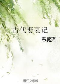古代娶妻礼节