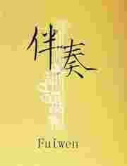 伴奏的英文