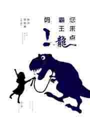给我看一下霸王龙