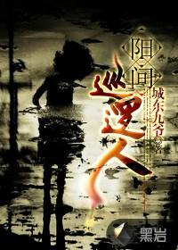 阳间巡逻人角色