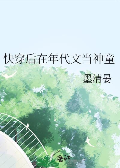 快穿后在年代文当神童王钰txt