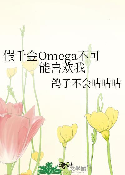 假千金Omega不可能喜欢我原著在哪