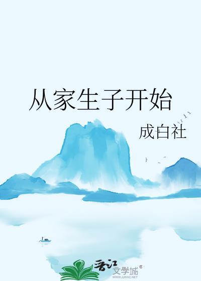 从家生子开始TXT