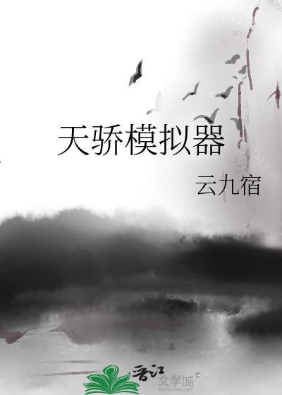 天骄模拟器云九宿txt百度