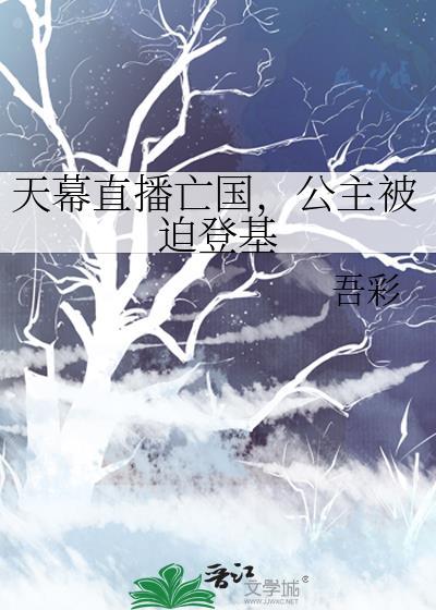 公主被迫登基txt