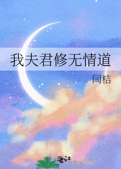 我夫君是天道