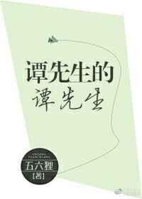 谭先生的谭先生也好看