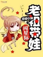 祖宗带娃闯星际