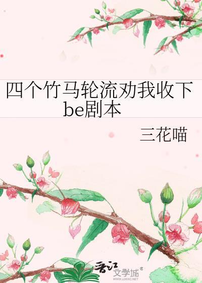 被四个竹马be剧本