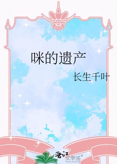 猫的遗产番外肉