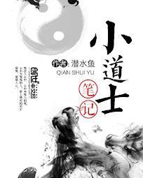 免费小道士笔记
