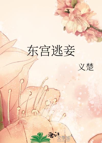 东宫女主逃跑