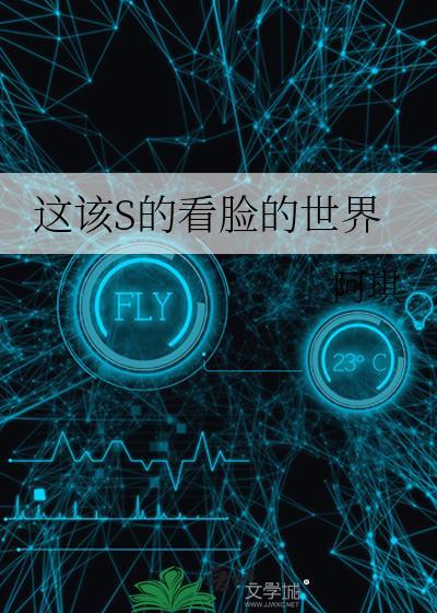 这该s的看脸的世界56章