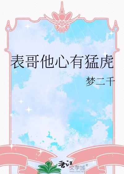 表哥他心有猛虎TXT全文免费